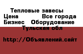 Тепловые завесы  › Цена ­ 5 230 - Все города Бизнес » Оборудование   . Тульская обл.